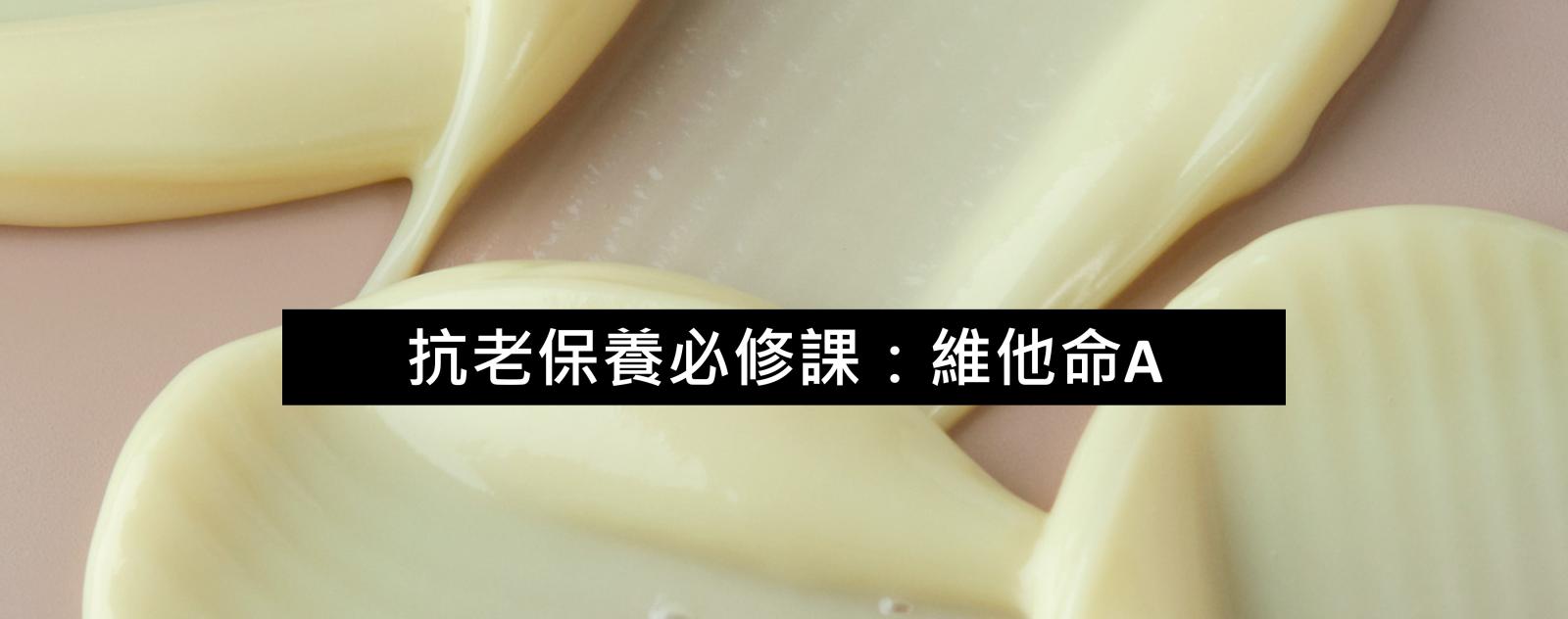 抗老保養必修課：維他命A